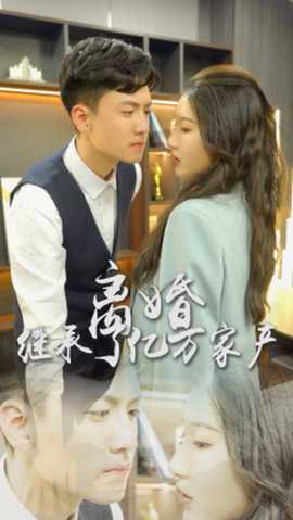 離婚后，我繼承了億萬家產(全集)