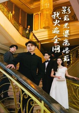 影后老婆離婚后，我火遍全網(全集)