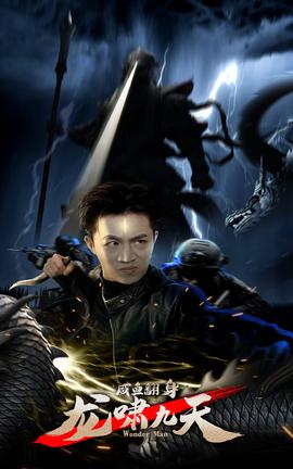 咸魚翻身，龍嘯九天(全集)