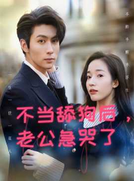 不當舔狗后，老公急哭了(全集)