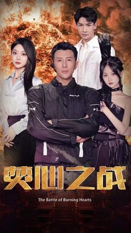 焚心之戰(全集)