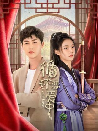 循環戀愛中(全集)