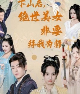 下山后，絕世美女非要拜我為師(全集)