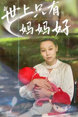 新：世上只有媽媽好(全集)