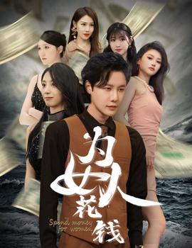 我有百倍返現系統&為女人花錢(全集)