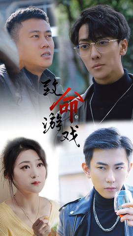 致命游戲短劇(全集)