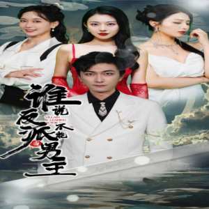 誰說反派不能做男主$穿越成反派，三個女主倒追我(全集)