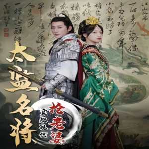 太監(jiān)名將，穿越現(xiàn)代搶老婆(全集)