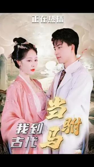 最新版：我在古代當駙馬(全集)