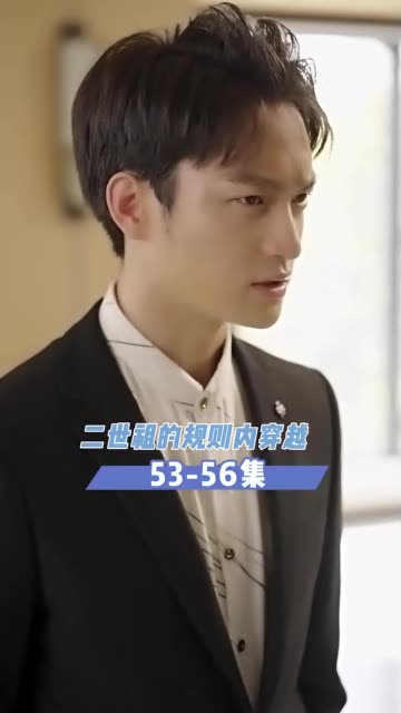 二世祖的規則內(全集)