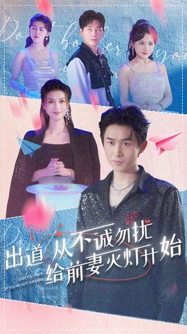 出道從不誠(chéng)勿擾給前妻滅燈開始(全集)