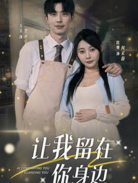 讓我留在你身邊(全集)