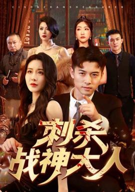 刺殺戰神大人(全集)