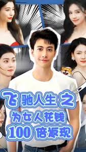 飛馳人生之為女人花錢100倍返現(全集)