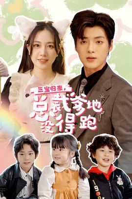 三寶歸來，總裁爹地沒得跑(全集)