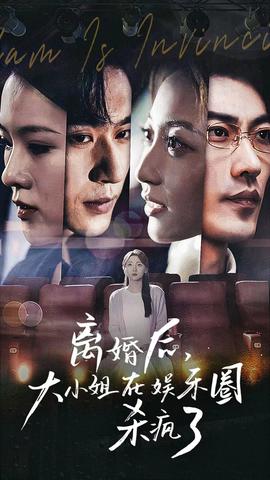 離婚后，大小姐在娛樂圈殺瘋了(全集)