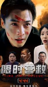 限時營救(全集)
