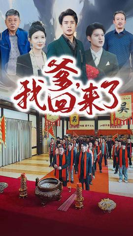 爹，我回來了(全集)