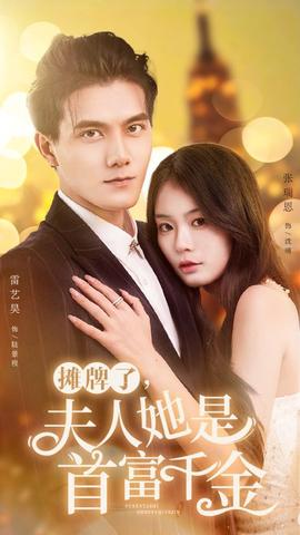 攤牌了，夫人她是首富千金(全集)