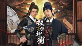 雙生神捕之墻頭馬上