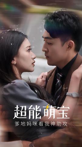 超能萌寶，爹地媽咪看我神助攻(全集)