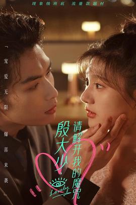 殷大少，請解開我的魔咒(全集)