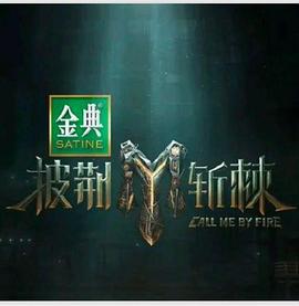 披荊斬棘第四季