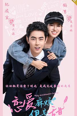 戀愛麻煩，但是甜(全集)