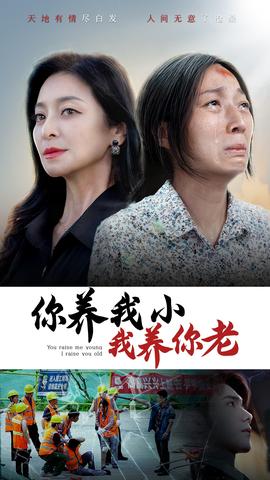 你養我小我養你老(全集)