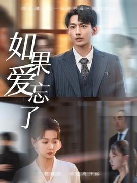 如果愛(ài)忘了短劇(全集)