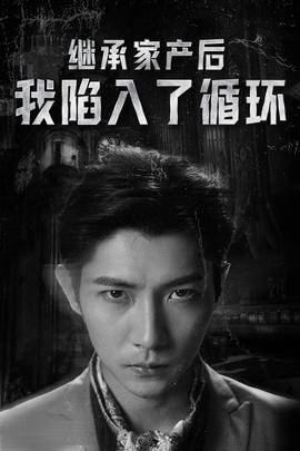 繼承家產后我陷入了循環(全集)