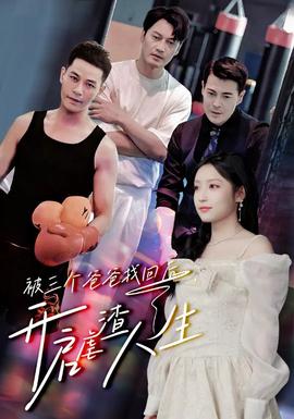 被三個爸爸找回后，開啟虐渣人生(全集)