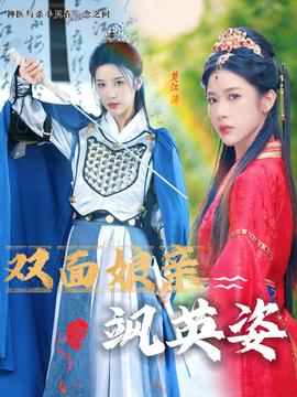 雙面娘親颯英姿(全集)
