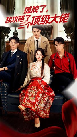 穿越后，我攻略了三個大佬(全集)