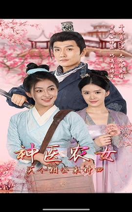 神醫農女，買個相公來種田(全集)