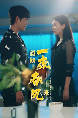 忽如一夜春風來(全集)