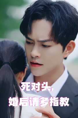 死對(duì)頭，婚后請(qǐng)多指教(全集)