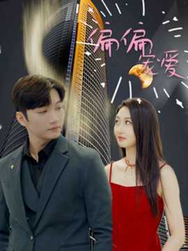 偏偏寵愛(全集)