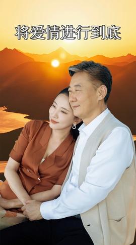 將愛情進(jìn)行到底(全集)