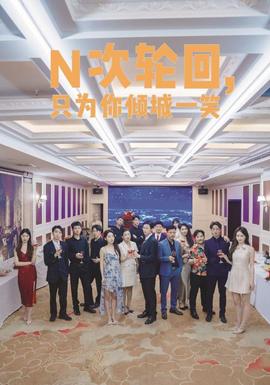 N次輪回，只為你傾城一笑(全集)