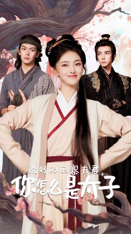 說好的壓寨夫君，你怎么是太子(全集)