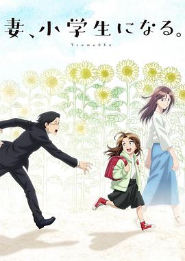 妻子變成小學(xué)生。(全集)