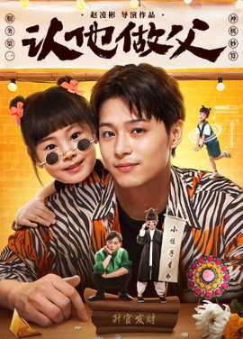 認他做父(全集)