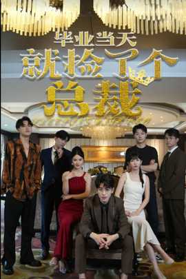 畢業當天就撿了個總裁(全集)