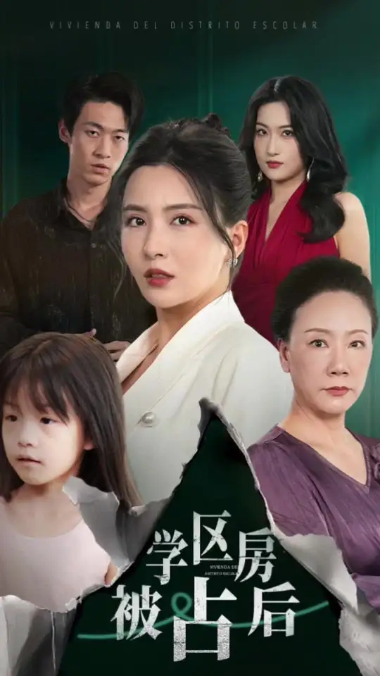 學區房被占后(全集)