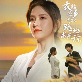 衣錦還鄉，所有人跪地求原諒(全集)