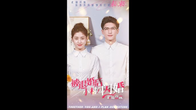 被退婚后，小村姑閃婚霸道總裁(全集)