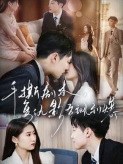 手撕劇本，復(fù)仇影后颯到爆(全集)