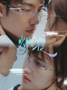 熾夜$新版：入夜，對她上癮(全集)