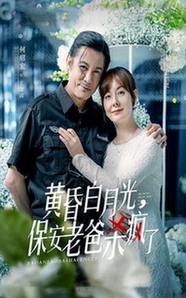黃昏白月光，保安老爸殺瘋了(全集)